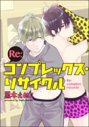 Re:コンプレックス・リサイクル（分冊版） 【第7話】
