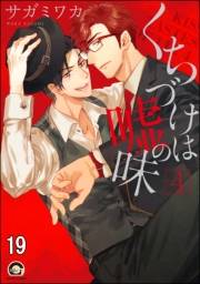 くちづけは嘘の味（分冊版） 【第19話】