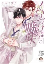 くちづけは嘘の味（分冊版） 【第25話】