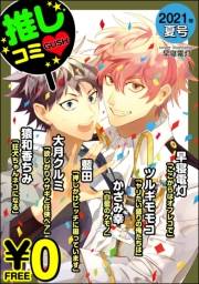 【無料】GUSH推しコミｖ　2021年夏号