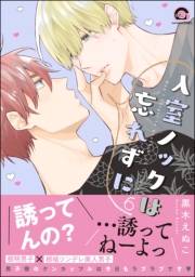 【電子特装版】入室ノックは忘れずに【電子限定かきおろし漫画付】 6