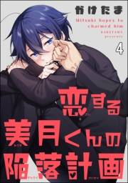 恋する美月くんの陥落計画（分冊版） 【第4話】