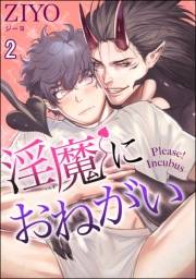 淫魔におねがい（分冊版） 【第2話】