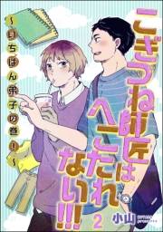 こぎつね師匠はへこたれない!!! 〜いちばん弟子の巻！〜（分冊版） 【第2話】