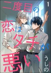 二度目の恋はタチが悪い（分冊版） 【第1話】