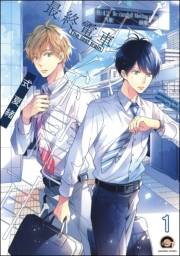 最終電車（分冊版） 【第1話】
