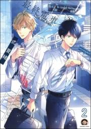 最終電車（分冊版） 【第2話】