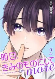 明日、きみのものにして more（分冊版） 【第2話】