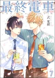 最終電車（分冊版） 【第7話】