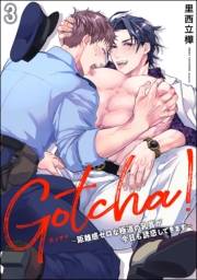 Gotcha！ 〜距離感ゼロな極道の乳首が今日も誘惑してきます〜（分冊版） 【第3話】