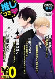 【無料】GUSH推しコミｖ　2022年冬号