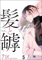 髪と罅（分冊版） 【第5話】