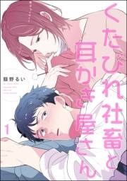 くたびれ社畜と耳かき屋さん（分冊版） 【第1話】