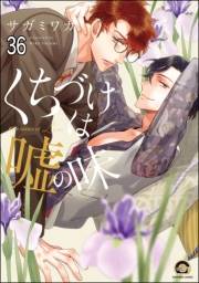 くちづけは嘘の味（分冊版） 【第36話】