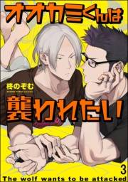 オオカミくんは襲われたい（分冊版） 【第3話】