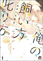 俺の飼い方叱り方（分冊版） 【第1話】