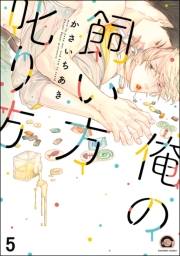 俺の飼い方叱り方（分冊版） 【第5話】