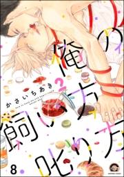 俺の飼い方叱り方（分冊版） 【第8話】
