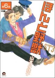 ほんと野獣（分冊版） 【第6話 中編】