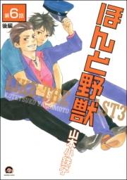 ほんと野獣（分冊版） 【第6話 後編】