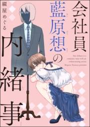 【期間限定価格】会社員 藍原想の内緒事（分冊版） 【第2話】