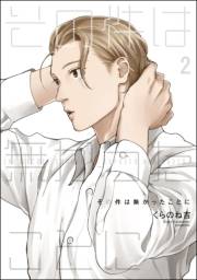 【期間限定価格】その件は無かったことに（分冊版） 【第2話】