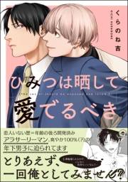 【期間限定価格】ひみつは晒して愛でるべき【電子限定かきおろし漫画付】