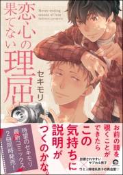 【期間限定価格】恋心の果てない理屈【電子限定かきおろし漫画付き】