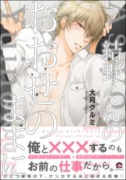 【期間限定価格】結野くんのおおせのままに【電子限定かきおろし漫画付】