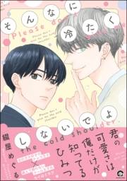 【期間限定価格】そんなに冷たくしないでよ【電子限定かきおろし漫画付】