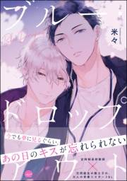 【期間限定価格】ブルー・ドロップアウト【電子限定かきおろし漫画付】