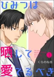 【期間限定　無料お試し版　閲覧期限2023年11月26日】ひみつは晒して愛でるべき（分冊版） 【第1話】