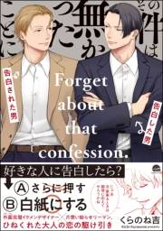 【期間限定　試し読み増量版　閲覧期限2023年11月26日】その件は無かったことに【電子限定かきおろし漫画付】