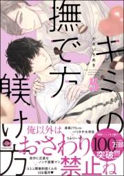 キミの撫で方躾け方【電子限定かきおろし漫画4P付】 5