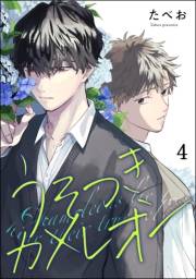 うそつきカメレオン（分冊版） 【第4話】