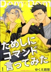 ためしにコマンド言ってみた（分冊版） 【第1話】