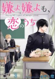 嫌よ嫌よも、恋のうち（分冊版） 【第3話】