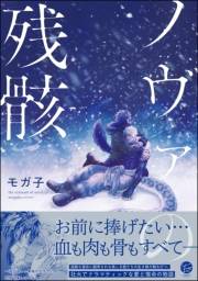 ノヴァの残骸 【電子限定かきおろし漫画7P付】