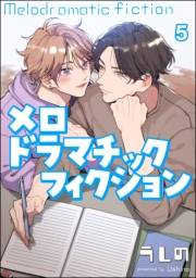 メロドラマチックフィクション（分冊版） 【第5話】