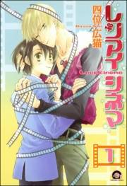 レンアイシネマ（分冊版） 【第1話】