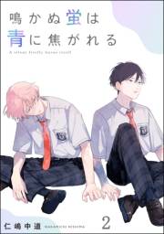 鳴かぬ蛍は青に焦がれる（分冊版） 【第2話】