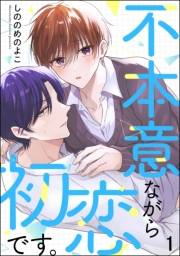 不本意ながら初恋です。（分冊版） 【第1話】