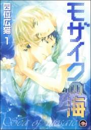 モザイクの海（分冊版） 【第1話】