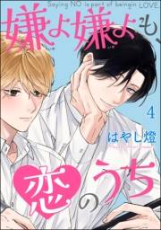嫌よ嫌よも、恋のうち（分冊版） 【第4話】