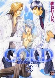 COLD〜絶対零度の恋人〜（分冊版） 【第3話】