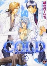 COLD〜絶対零度の恋人〜（分冊版） 【第4話】