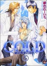 COLD〜絶対零度の恋人〜（分冊版） 【第5話】