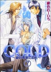 COLD〜絶対零度の恋人〜（分冊版） 【第7話】