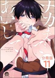 ナカまであいして（分冊版） 【第11話】