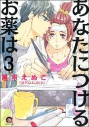 あなたにつけるお薬は（分冊版） 【第3話】